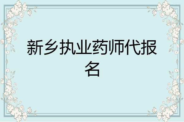 新乡执业药师代报名