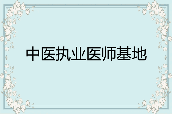 中医执业医师基地