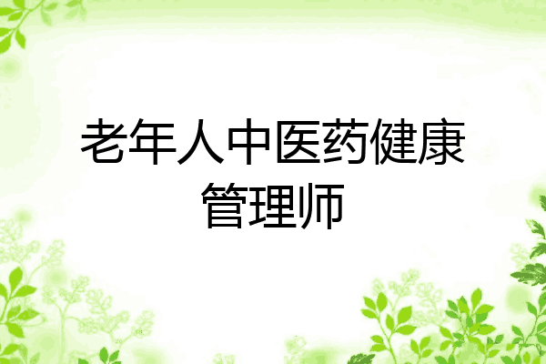 老年人中医药健康管理师