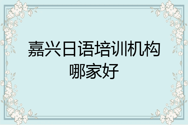嘉兴日语培训机构哪家好