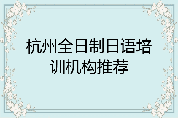 杭州全日制日语培训机构推荐