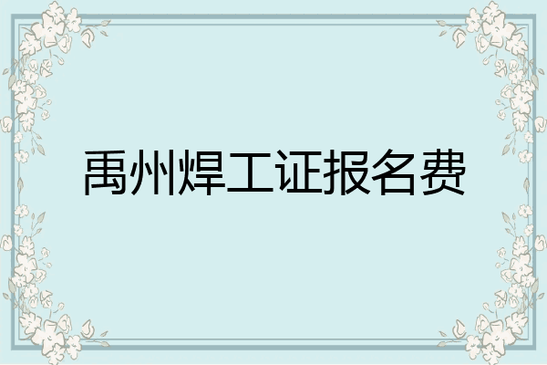禹州焊工证报名费