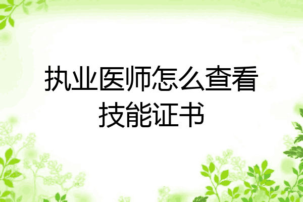 执业医师怎么查看技能证书
