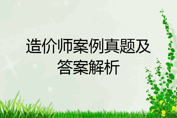 造价师案例真题及答案解析