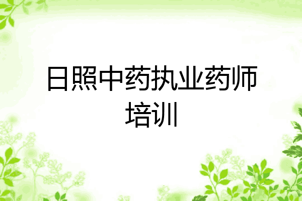日照中药执业药师培训