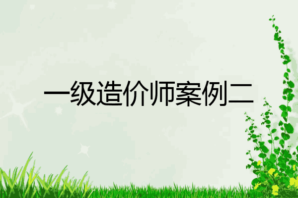 一级造价师案例二