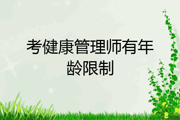 考健康管理师有年龄限制