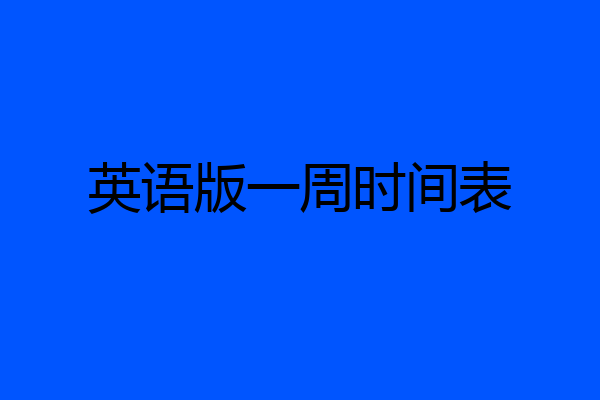 英语版一周时间表