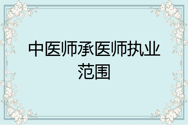 中医师承医师执业范围