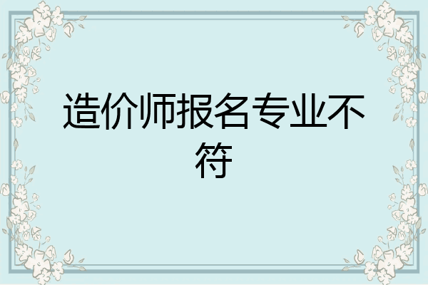 造价师报名专业不符