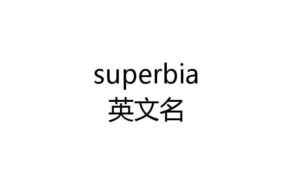 superbia英文名