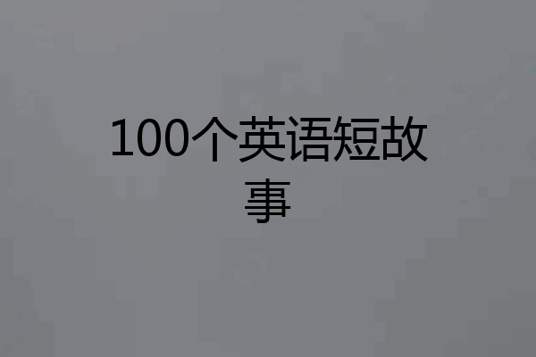 100个英语短故事