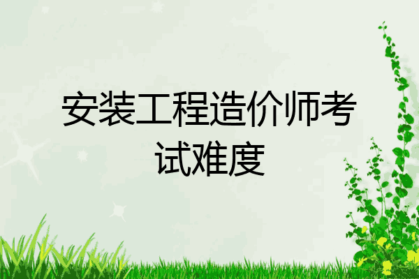 安装工程造价师考试难度