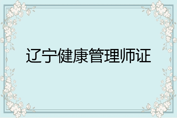 辽宁健康管理师证