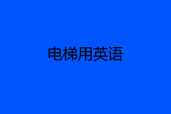 电梯用英语