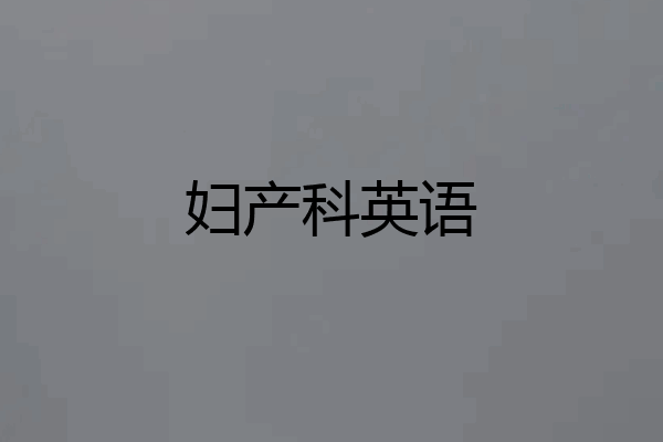 妇产科英语