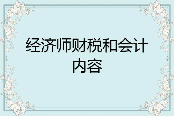经济师财税和会计内容