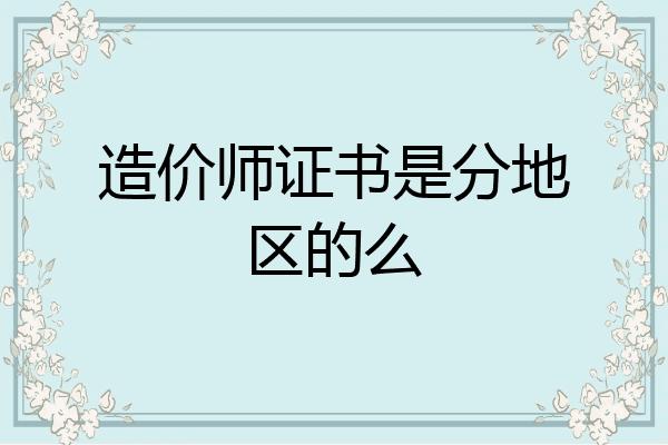 造价师证书是分地区的么