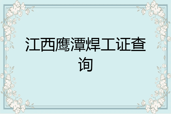 江西鹰潭焊工证查询