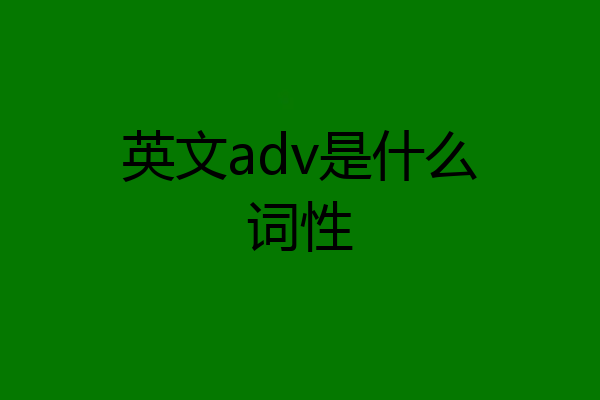 英文adv是什么词性