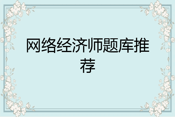 网络经济师题库推荐