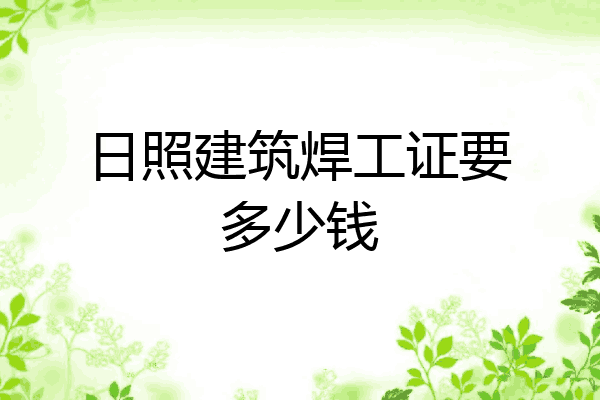 日照建筑焊工证要多少钱