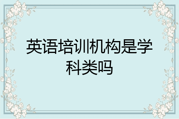 英语培训机构是学科类吗
