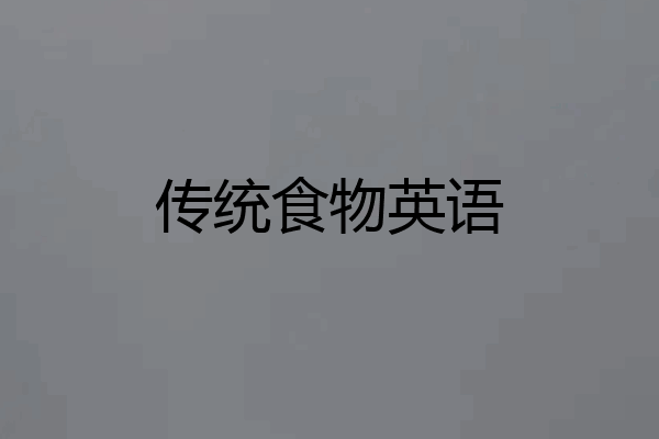 传统食物英语