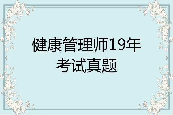 健康管理师19年考试真题