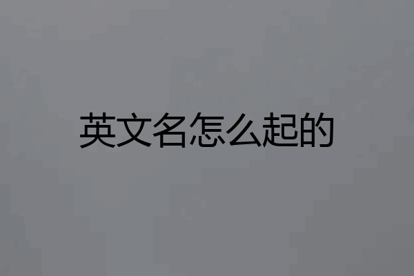 英文名怎么起的