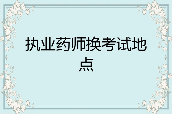 执业药师换考试地点
