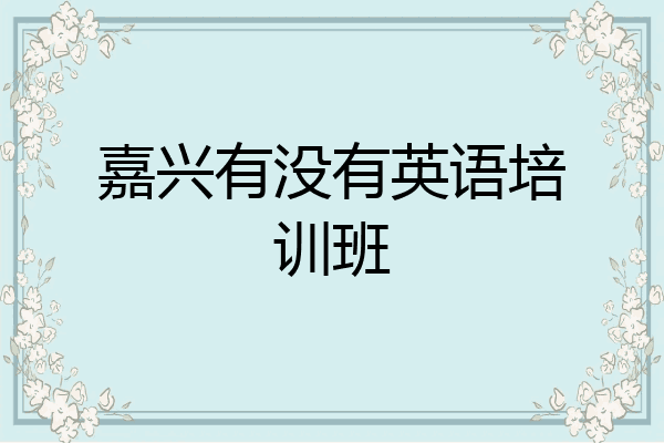 嘉兴有没有英语培训班