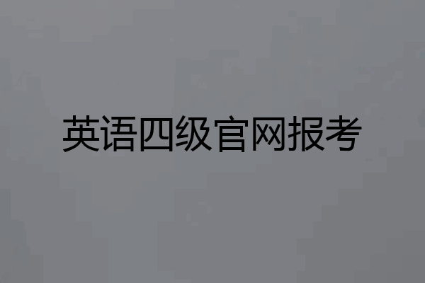 英语四级官网报考