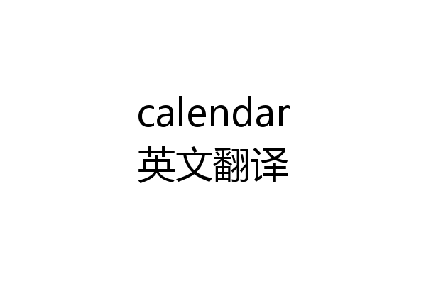 calendar英文翻译