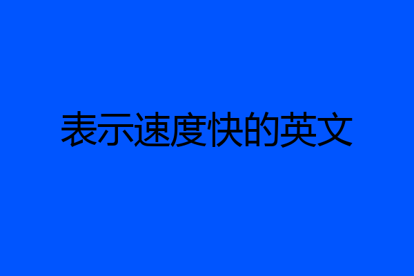 表示速度快的英文