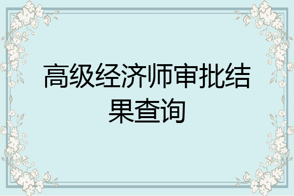 高级经济师审批结果查询