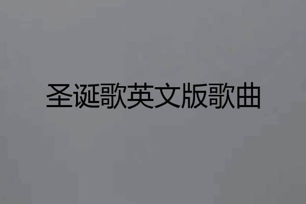 圣诞歌英文版歌曲