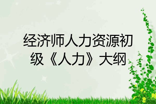 经济师人力资源初级《人力》大纲