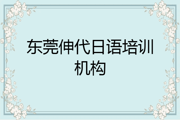 东莞伸代日语培训机构