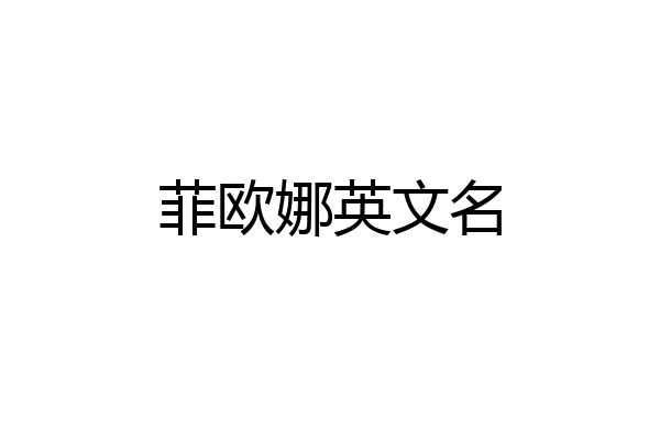 菲欧娜英文名
