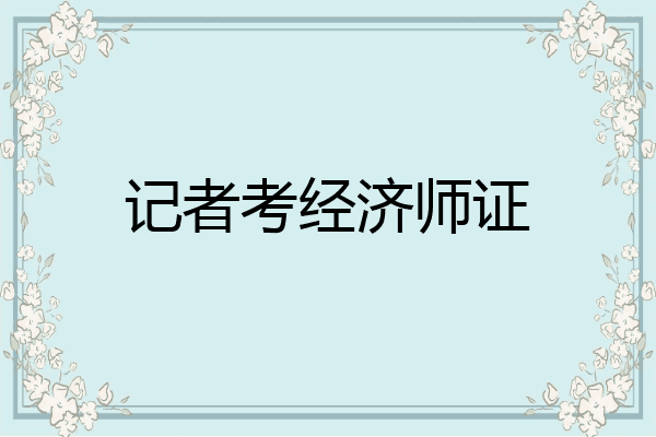 记者考经济师证