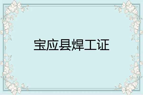 宝应县焊工证