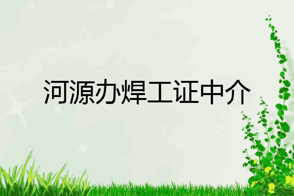 河源办焊工证中介
