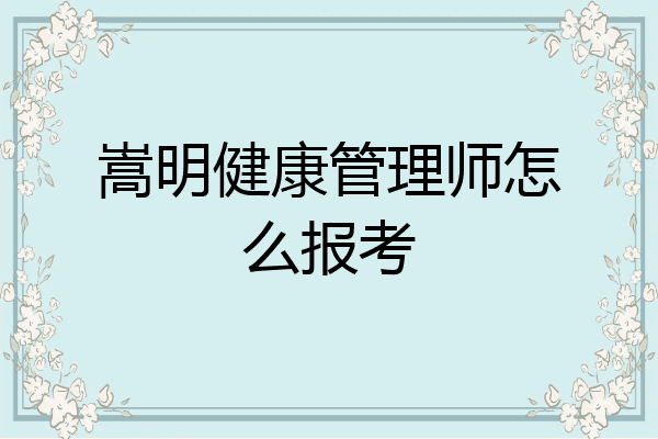 嵩明健康管理师怎么报考