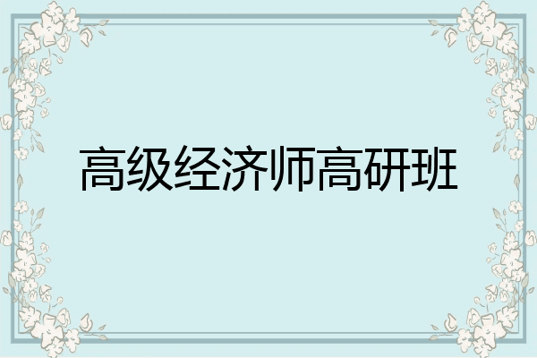 高级经济师高研班
