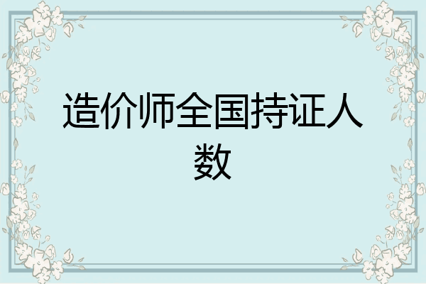造价师全国持证人数