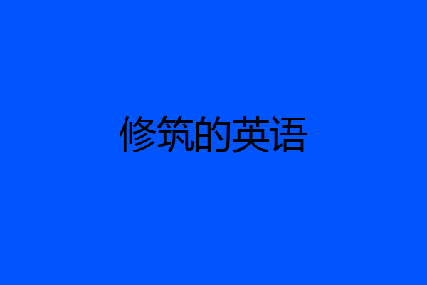 修筑的英语