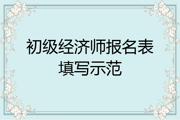 初级经济师报名表填写示范