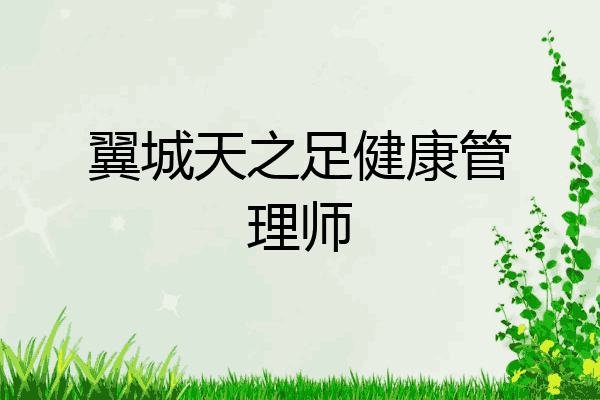 翼城天之足健康管理师