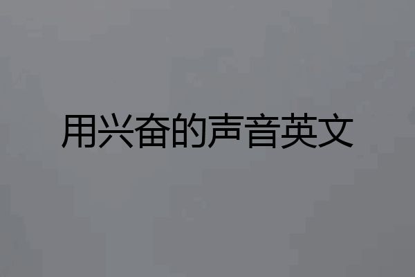 用兴奋的声音英文